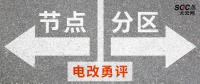 電改勇評(píng) | 節(jié)點(diǎn)電價(jià)一定比分區(qū)電價(jià)好嗎？