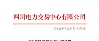公告 | 四川關(guān)于開(kāi)展2018年10月第2周富余電量交易的公告