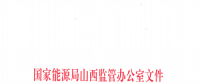 促消納！山西實施《山西電網(wǎng)新能源場站實時平衡數(shù)據(jù)報送管理辦法（實行）》