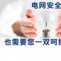 電網(wǎng)安全，也需要您一雙呵護的雙手。