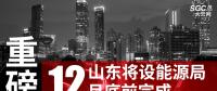 重磅！山東將設能源局 12月底前完成