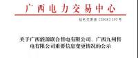 關(guān)于廣西能源聯(lián)合售電有限公司、廣西九州售電有限公司重要信息變更情況的公示