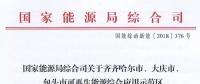 能源局批復齊齊哈爾、大慶、包頭可再生能源綜合應用示范區(qū) 鼓勵研究開展增量配電網(wǎng)示范