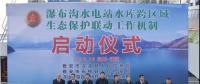 水電站、水庫跨區(qū)域生態(tài)保護聯(lián)動工作機制啟動，四川省檢察院生態(tài)資源檢察處創(chuàng)新之舉