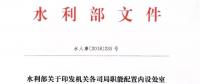 水利部“小三定”方案印發(fā)，農(nóng)村水利水電司內(nèi)設(shè)6個處，行政編制26名