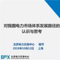 PPT ｜我國電力市場體系發(fā)展路徑的認(rèn)識(shí)與思考
