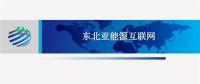PPT | 東北亞能源互聯(lián)網(wǎng)規(guī)劃方案、綜合效益、面臨的新機遇及展望