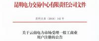云南放開(kāi)315千伏安及以上一般工商業(yè)用戶準(zhǔn)入?。ǜ阶?cè)資料及指南）