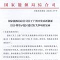 完善市場交易和市場定價機制！能源局支持建設廣州開發(fā)區(qū)新能源綜合利用示范區(qū)