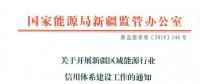 真實(shí)完整報(bào)送市場交易等領(lǐng)域涉信用信息 新疆推進(jìn)電力行業(yè)信用體系建設(shè)