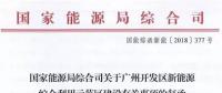 國家能源局同意廣州開發(fā)區(qū)建設新能源綜合利用示范區(qū) 推動氫能、電動汽車、需求側(cè)響應等技術(shù)應用