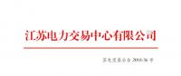 江蘇2018年10月月內合同電量轉讓及發(fā)電權交易于26日展開