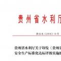 貴州省水利廳 : 關(guān)于印發(fā)《貴州省農(nóng)村水電站安全生產(chǎn)標(biāo)準(zhǔn)化達(dá)標(biāo)評級實施細(xì)則》的通知