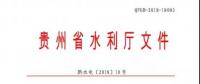 貴州省水利廳 : 關(guān)于印發(fā)《貴州省農(nóng)村水電站安全生產(chǎn)標(biāo)準(zhǔn)化達(dá)標(biāo)評級實(shí)施細(xì)則》的通知