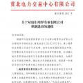 冀北首例！某電力用戶因欠交電費(fèi)已被強(qiáng)制退市