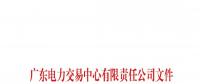 通知 | 廣東關(guān)于調(diào)整2018年11-12月交易服務(wù)收費標準的通
