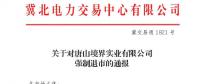 冀北首例！某電力用戶(hù)因欠交電費(fèi)已被強(qiáng)制退市