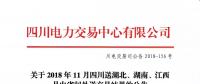 公告 | 關(guān)于2018年11月四川送湖北、湖南、江西月內(nèi)省間外送交易結(jié)果的公告