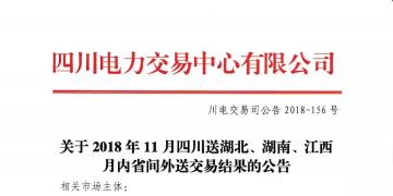 公告 | 關(guān)于2018年11月四川送湖北、湖南、江西月內(nèi)省間外送交易結(jié)果的公告