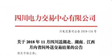 公告 | 關(guān)于2018年11月四川送湖北、湖南、江西月內(nèi)省間外送交易結(jié)果的公告