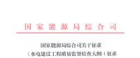 能源局：征求《水電建設(shè)工程質(zhì)量監(jiān)督檢查大綱（征求意見稿）》等技術(shù)標準意見的函