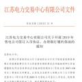 江蘇開展2019年售電公司簽訂入市協(xié)議、辦理銀行履約保函工作