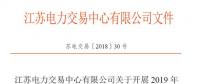江蘇11月5日起開(kāi)展2019年市場(chǎng)主體注冊(cè)及綁定工作 售電公司提供足額履約保函才可綁定電力用戶