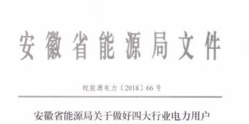 好消息！安徽放開四大行業(yè)電力用戶全電量參與電力市場交易 11月10日注冊(cè)截止