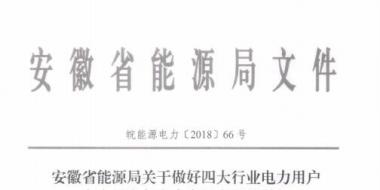 好消息！安徽放開四大行業(yè)電力用戶全電量參與電力市場交易 11月10日注冊(cè)截止