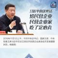 習(xí)近平主持召開民營企業(yè)座談會(huì)：民營企業(yè)和民營企業(yè)家是我們自己人
