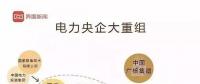華電董事長退休當天宣布與大唐合并，華能或將遵循此例與國電投“聯(lián)姻”