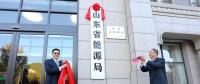 山東省能源局在濟(jì)南掛牌成立！