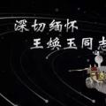 又一巨星隕落！曾開(kāi)啟核探測(cè)與核能技術(shù)在我國(guó)深層空間的技術(shù)應(yīng)用 臨終之際仍在作報(bào)告