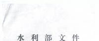 水利部關于全面加強農(nóng)村水電安全監(jiān)管工作的通知