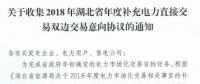 11月19日截止！湖北收集2018年年度補充電力直接交易雙邊交易意向協(xié)議