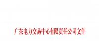 通知 | 廣東關(guān)于開(kāi)展售電公司準(zhǔn)入信息定期報(bào)送工作的通知