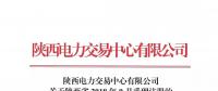 陜西電力交易中心有限公司關于陜西省2018年9月受理注冊的售電公司公示結(jié)果的公告