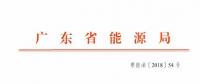廣東2019年年度合同電量集中交易規(guī)模200億！供需比仍為1.1