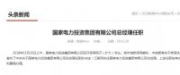 國家電投總經(jīng)理在空缺三個月后終補齊！
