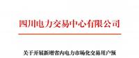 注冊通知 | 四川關(guān)于開展新增省內(nèi)電力市場化交易用戶預注冊的通知