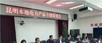“昆明制造”電力產(chǎn)品如何擴(kuò)大市場(chǎng)？采購(gòu)大戶(hù)現(xiàn)場(chǎng)支招