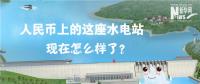 人民幣上的這座水電站怎么樣了？圖說吉林豐滿水電站的前世今生