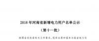 698家！河南公示2018年第十一批新增電力用戶名單（附名單）
