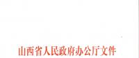 山西：加快在電力現貨市場、配售電側等領域的改革 擴大對京津冀地區(qū)送電規(guī)模