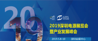 國際電源展覽會(huì)暨產(chǎn)業(yè)發(fā)展大會(huì)于明年5月8日在深圳起航，邀你共赴行業(yè)盛會(huì)！