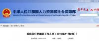 人事｜國務(wù)院最新任命！張恩璽為國家煤礦安全監(jiān)察局副局長