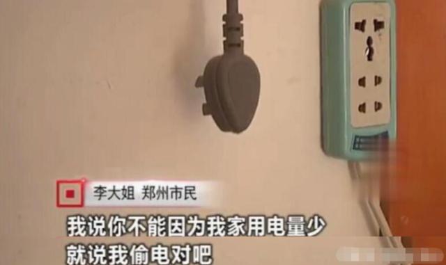 女子因用電太少，被電力公司罰款4萬元：我用電少也有錯？