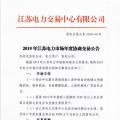 12月15日結束申報 江蘇2019年長協(xié)交易開閘！