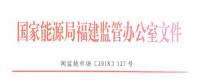 福建電力市場交易相關(guān)合同示范文本正式印發(fā)！
