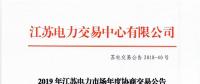 12月15日結(jié)束申報(bào) 江蘇2019年長協(xié)交易開閘！